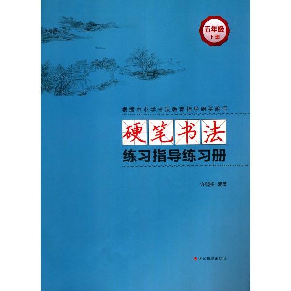 硬笔书法练习指导练习册(5下)