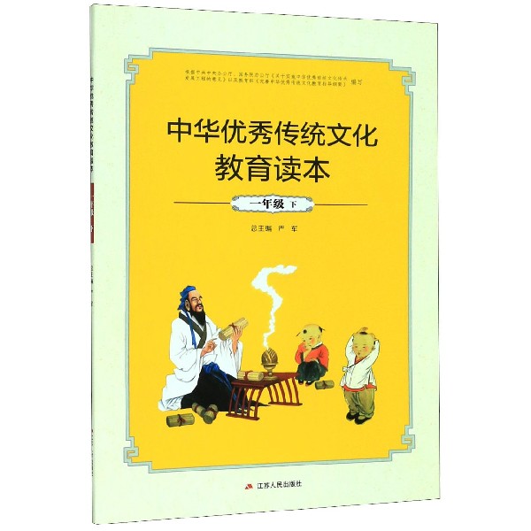 中华优秀传统文化教育读本(1下)