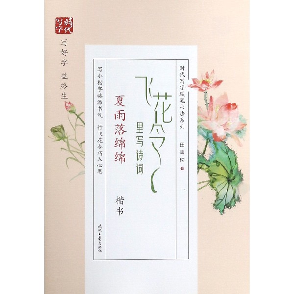 飞花令里写诗词(夏雨落绵绵楷书)/时代写字硬笔书法系列