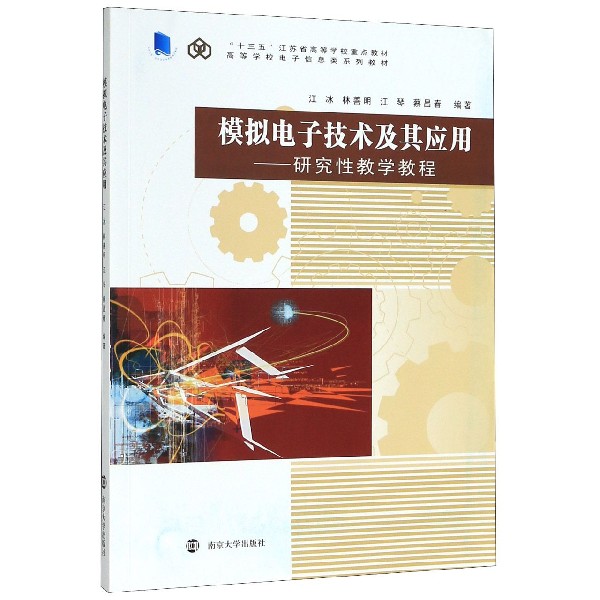 模拟电子技术及其应用--研究性教学教程(高等学校电子信息类系列教材)
