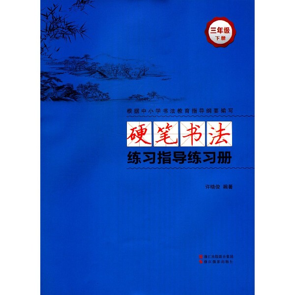 硬笔书法练习指导练习册(3下)