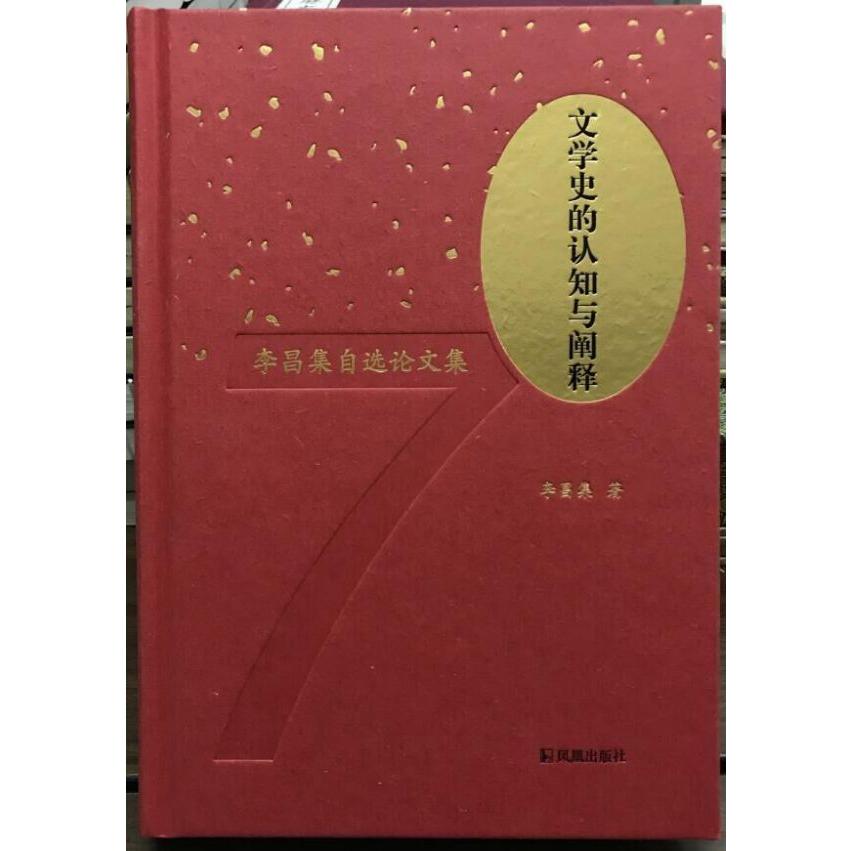 文学史的认知与阐释(李昌集自选论文集)(精)