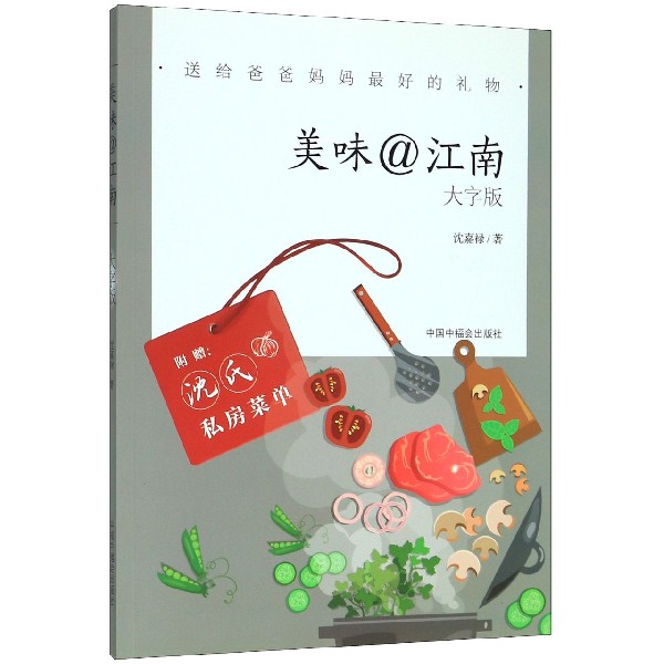 美味@江南(大字版)/送给爸爸妈妈最好的礼物