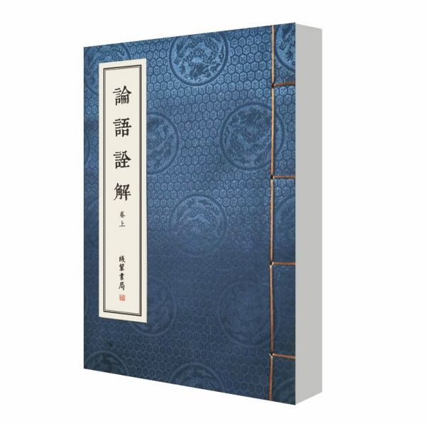 论语诠解(上下)