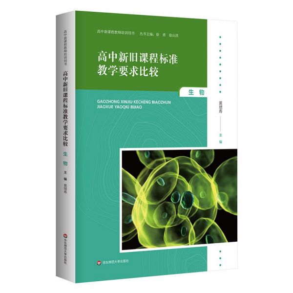 高中新旧课程标准教学要求比较(生物)/高中新课程教师培训用书