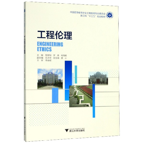 工程伦理(新工科十三五规划教材)