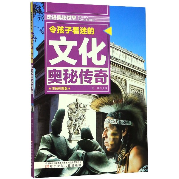 令孩子着迷的文化奥秘传奇(注音彩图版)/走进奥秘世界