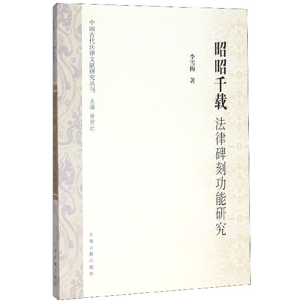 昭昭千载(法律碑刻功能研究)/中国古代法律文献研究丛刊