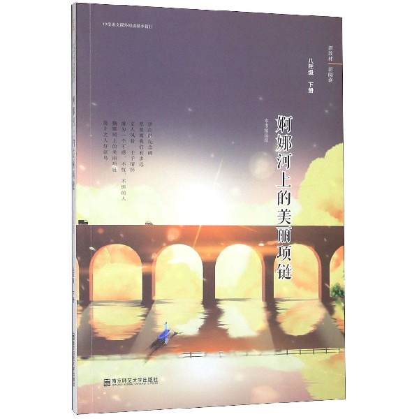 婀娜河上的美丽项链(8下)/中学语文课外阅读基本篇目