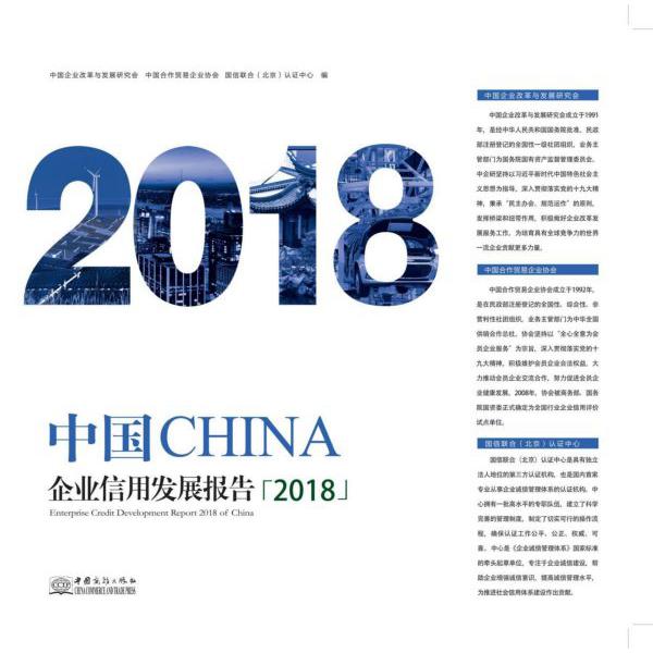 中国企业信用发展报告(2018)