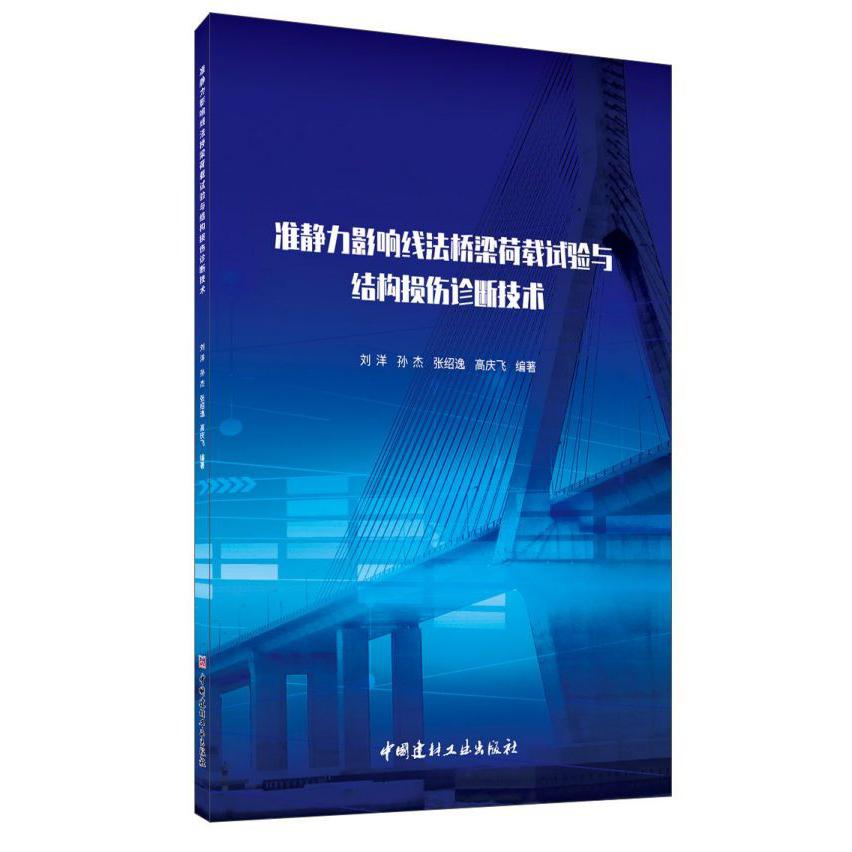 准静力影响线法桥梁荷载试验与结构损伤诊断技术