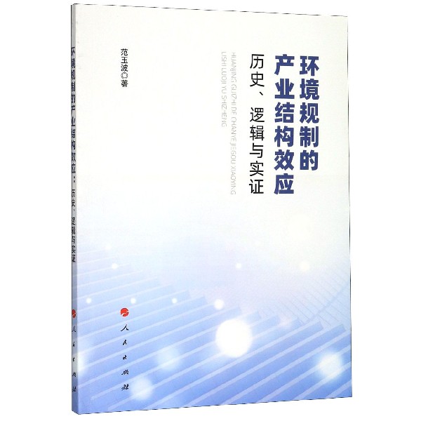 环境规制的产业结构效应(历史逻辑与实证)