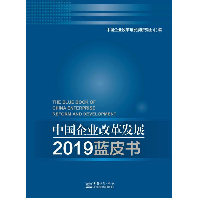 中国企业改革发展2019蓝皮书(精)