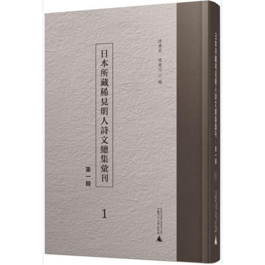 日本所藏稀见明人诗文总集汇刊(第1辑共41册)(精)