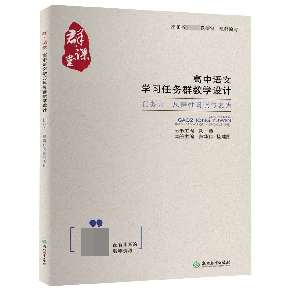 高中语文学习任务群教学设计(任务6思辨性阅读与表达)/群课堂