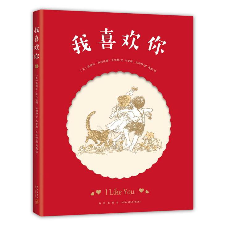 我喜欢你(精)