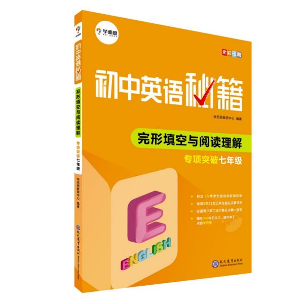 完形填空与阅读理解专项突破(7年级)/初中英语秘籍