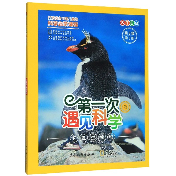 它是生物吗(5-7岁)/第一次遇见科学