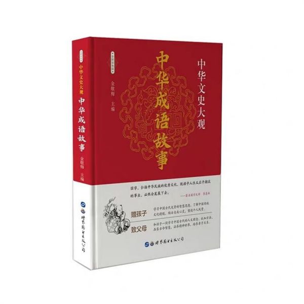 中华成语故事(全新彩色版)/中华文史大观