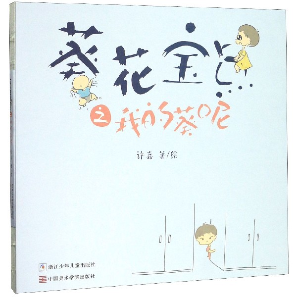 葵花宝点之我的葵呢