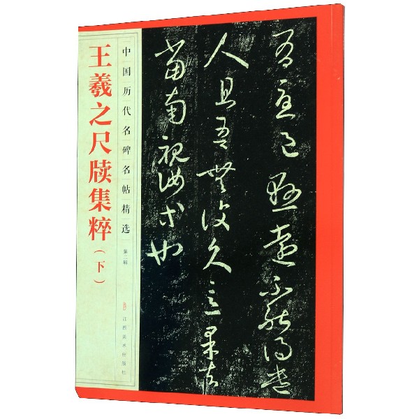 王羲之尺牍集粹(下)/中国历代名碑名帖精选