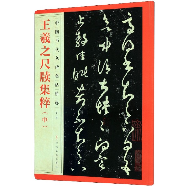 王羲之尺牍集粹(中)/中国历代名碑名帖精选