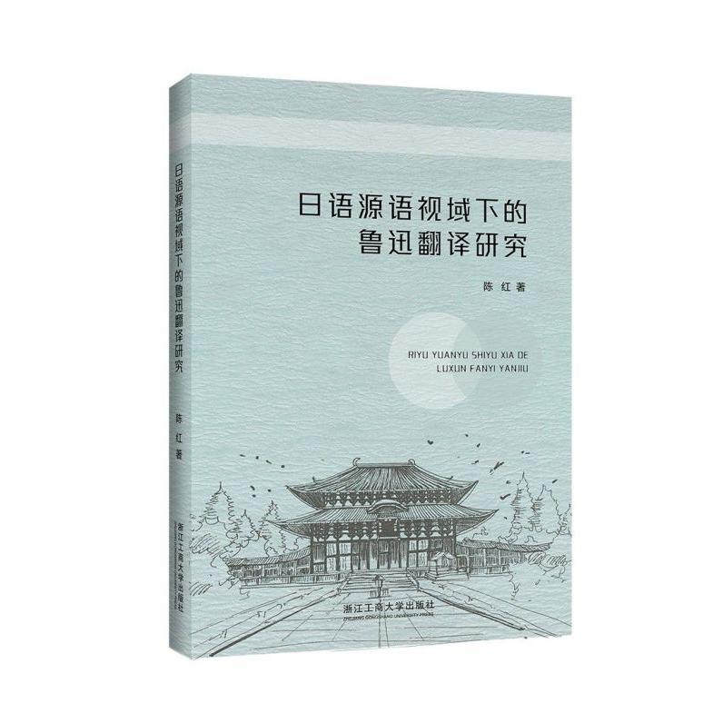 日语源语视域下的鲁迅翻译研究
