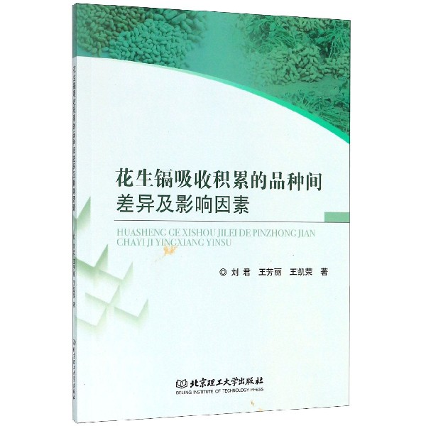 花生镉吸收积累的品种间差异及影响因素