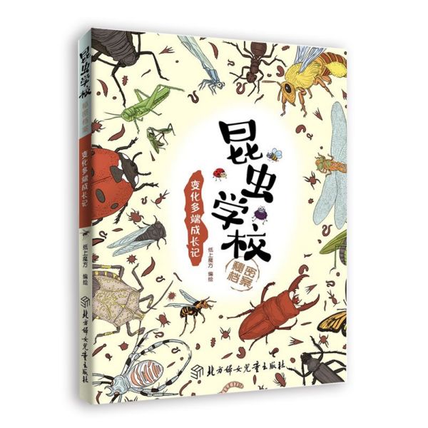 变化多端成长记/昆虫学校秘密档案