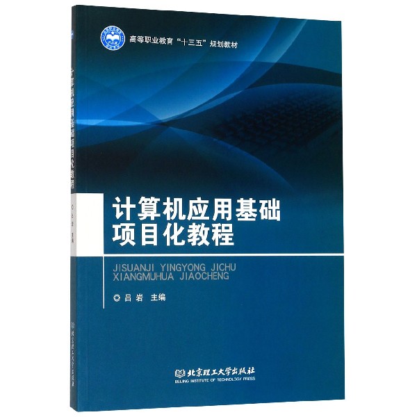 计算机应用基础项目化教程(高等职业教育十三五规划教材)