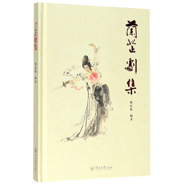 兰芷剧集(精)