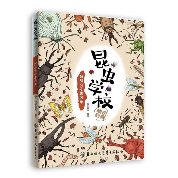 好战分子黑名单/昆虫学校秘密档案