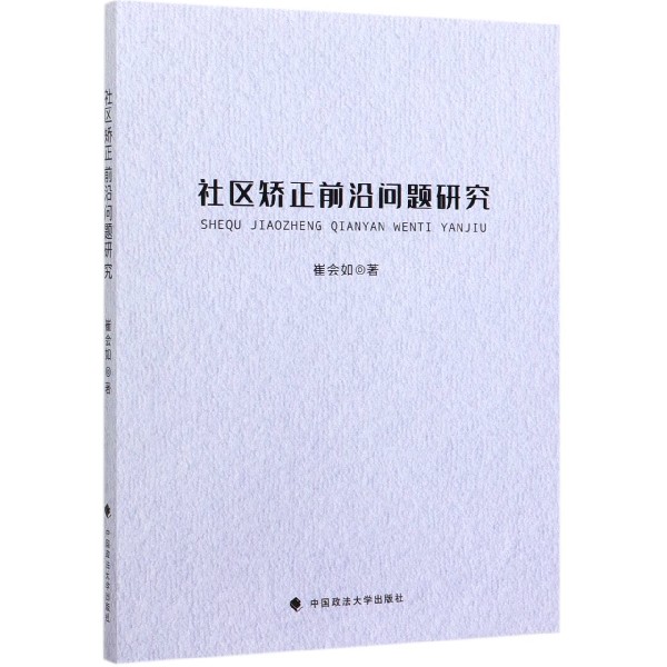 社区矫正前沿问题研究
