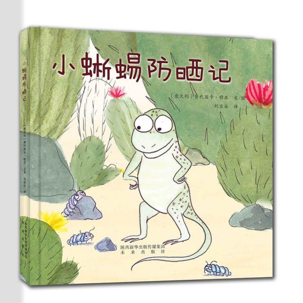 小蜥蜴防晒记(精)