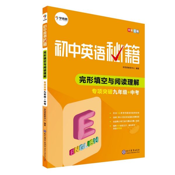 完形填空与阅读理解专项突破(9年级+中考)/初中英语秘籍