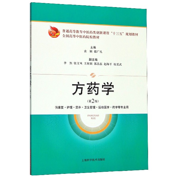 方药学(供康复护理营养卫生管理运动医学药学等专业用第2版普通高等教育中医药类创新课