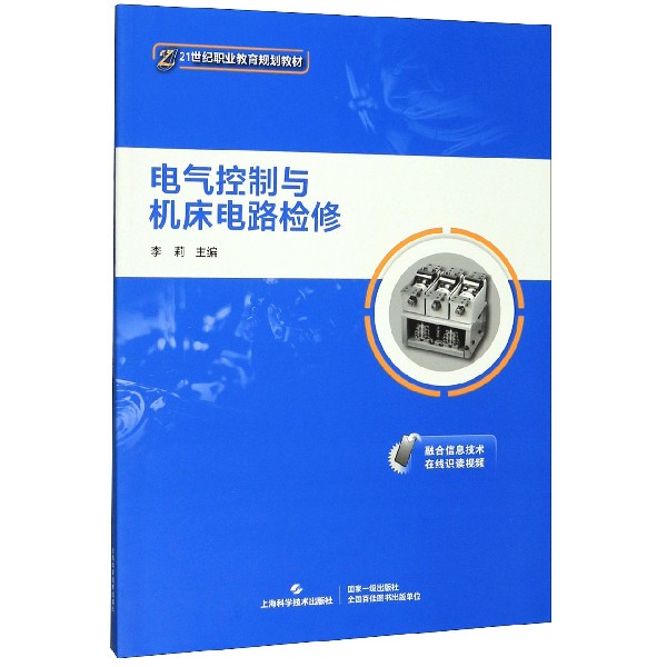 电气控制与机床电路检修(21世纪职业教育规划教材)