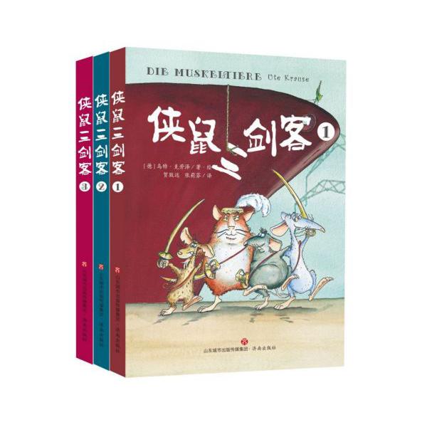 侠鼠三剑客(共3册)