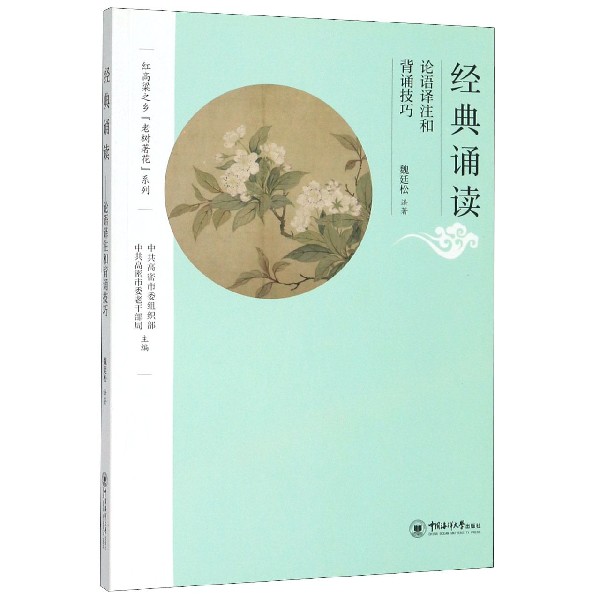 经典诵读(论语译注和背诵技巧)/红高粱之乡老树著花系列