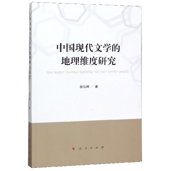 中国现代文学的地理维度研究