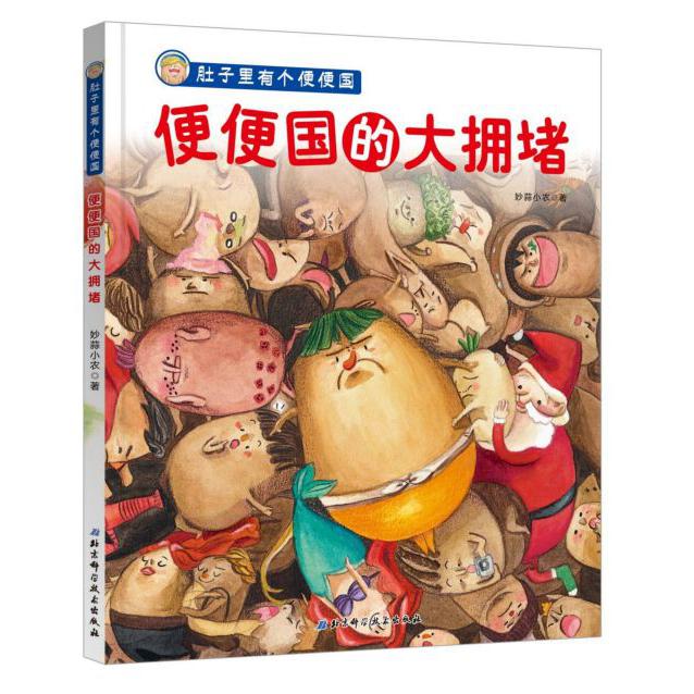 便便国的大拥堵(精)/肚子里有个便便国