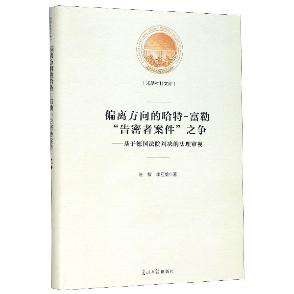 偏离方向的哈特-富勒告密者案件之争--基于德国法院判决的法理审视(精)/光明社科文库