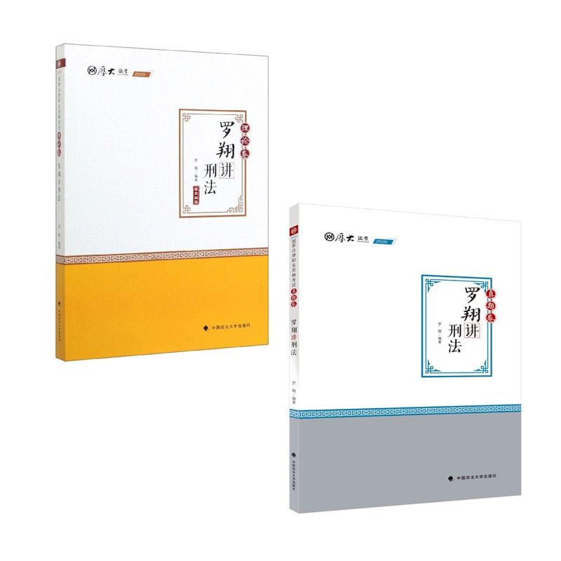 真题卷·罗翔讲刑法+罗翔讲刑法 全2册