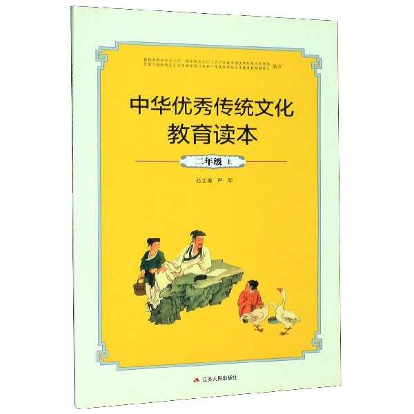 中华优秀传统文化教育读本(2上)