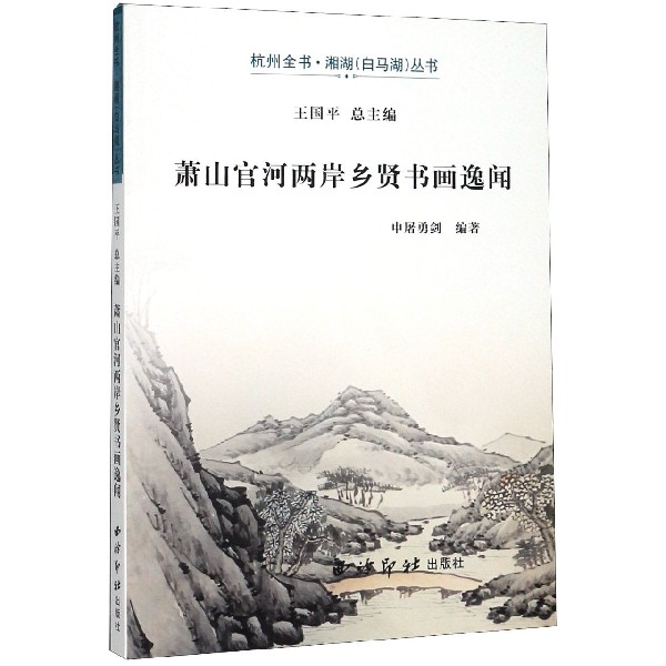 萧山官河两岸乡贤书画逸闻/杭州全书湘湖白马湖丛书