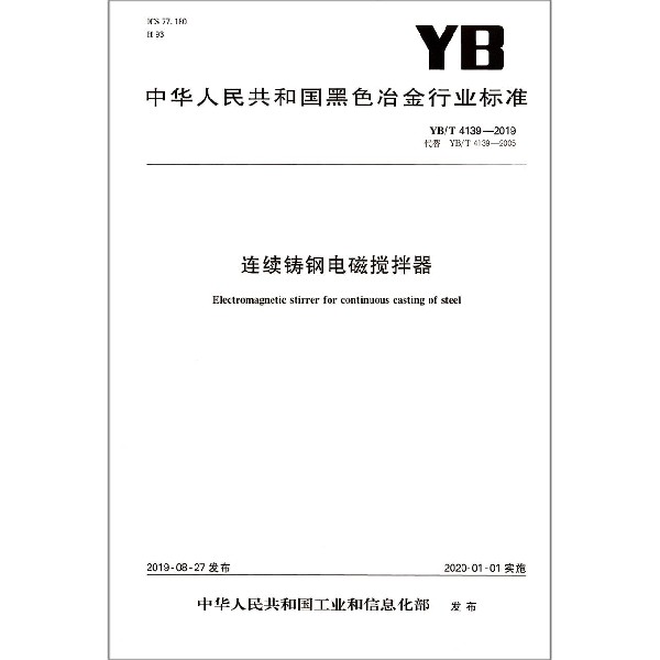 连续铸钢电磁搅拌器(YBT4139-2019代替YBT4139-2005)/中华人民共和国黑色冶金行业标 