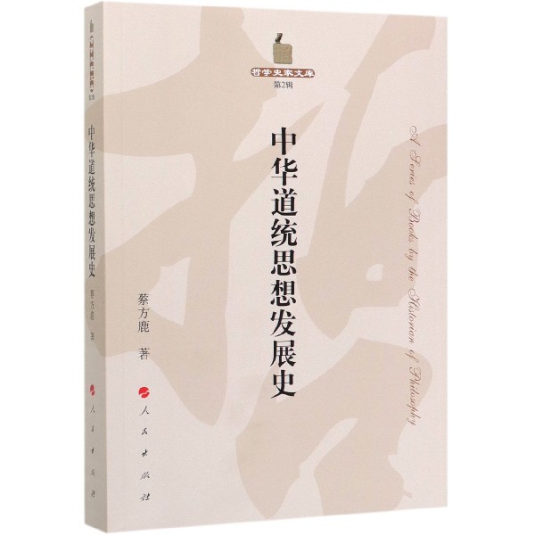中华道统思想发展史/哲学史家文库