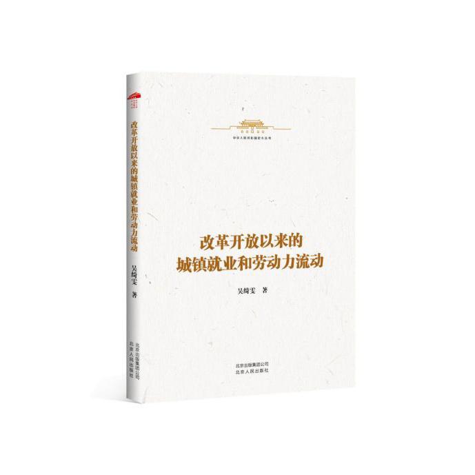 改革开放以来的城镇就业和劳动力流动/中华人民共和国史小丛书