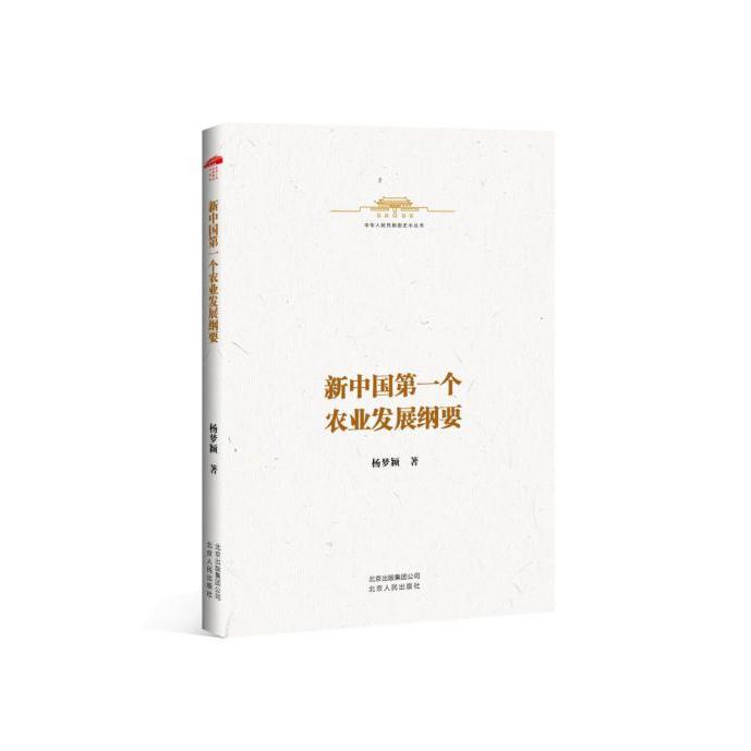 新中国第一个农业发展纲要/中华人民共和国史小丛书