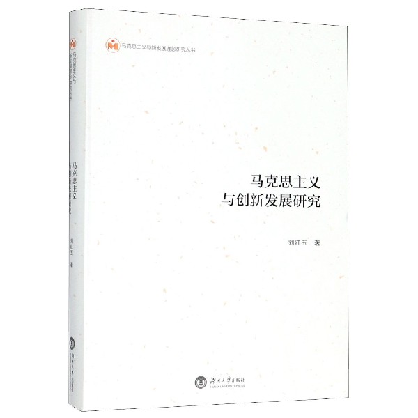 马克思主义与创新发展研究/马克思主义与新发展理念研究丛书